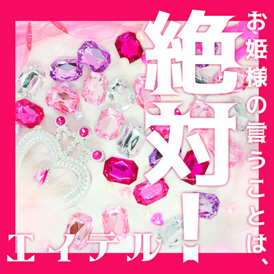 お姫様の言うことは、絶対!のジャケット写真