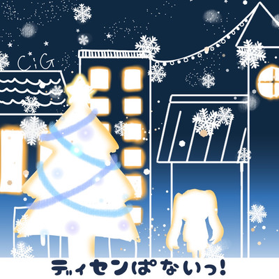 ディセンぱないっ! (feat. 初音ミク)のジャケット写真