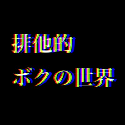 排他的ボクの世界 (feat. 重音テト & 知声)のジャケット写真