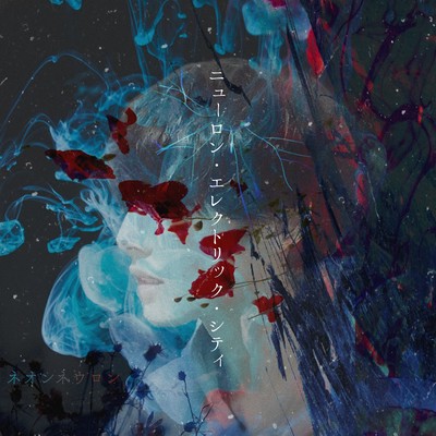 ニューロン・エレクトリック・シティのジャケット写真