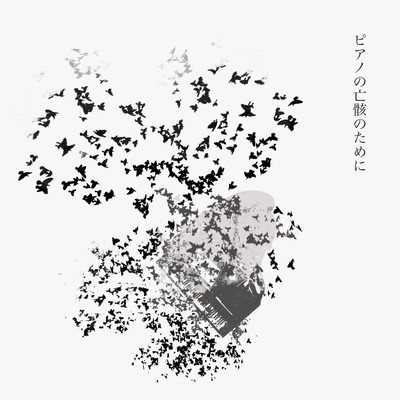 For, our dead piano (feat. yohak) Front Cover