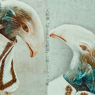 人形劇『弦と糸の交錯論』に捧ぐトラック集のジャケット写真