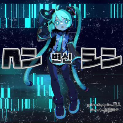 ヘン변신シン (feat. 初音ミク)のジャケット写真