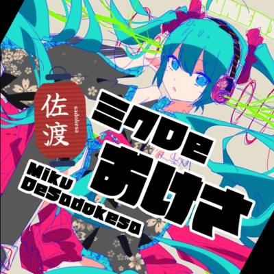 ミクDe佐渡おけさ〜Miku De Sadokesa〜 (feat. 初音ミク)のジャケット写真