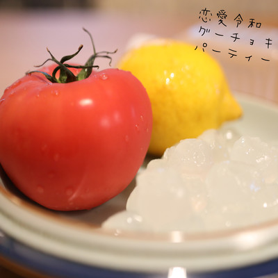 恋愛令和グーチョキパーティーのジャケット写真