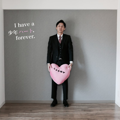 I have a 少年ハート, forever.のジャケット写真