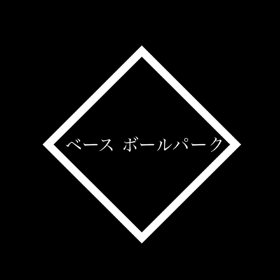 ベース ボールパークのジャケット写真