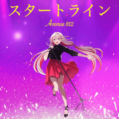 スタートラインのジャケット写真