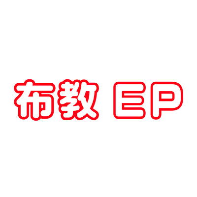 布教盤のジャケット写真
