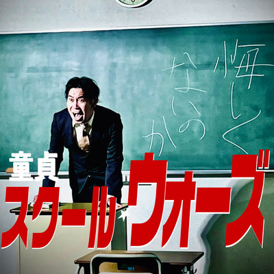 Cherry Boy School Wars Front Cover