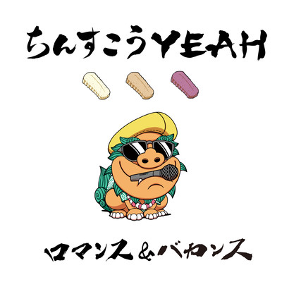 ちんすこうYEAHのジャケット写真