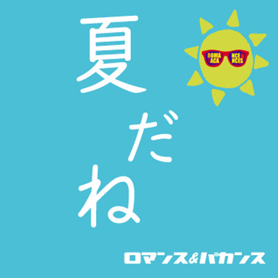 夏だねのジャケット写真