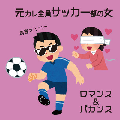 元カレ全員サッカー部の女のジャケット写真