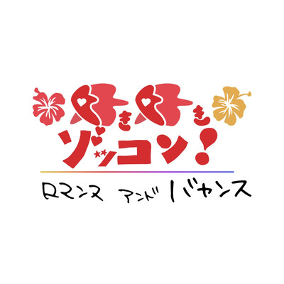 LOVE LOVE ZOKKON!! Front Cover