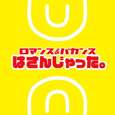 はさんじゃった。のジャケット写真