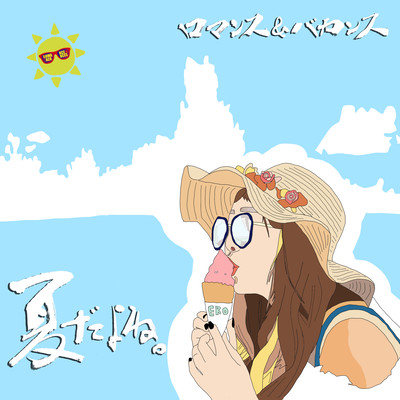 夏だよね。のジャケット写真