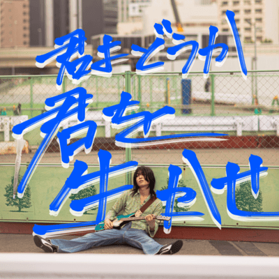 kimiwoikase Front Cover