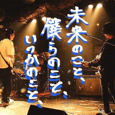 Mirainokoto, Bokuranokoto, Itsukanokoto Front Cover