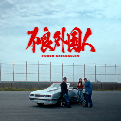Furyo Gaikokujin (feat. MIYACHI & AKLO) Front Cover