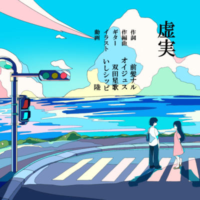虚実 (feat. 初音ミク)のジャケット写真