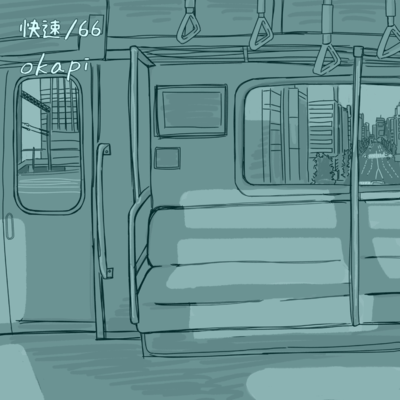 快速/66のジャケット写真