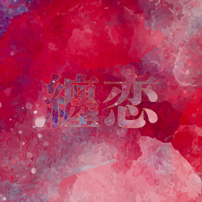 matoigoi Front Cover