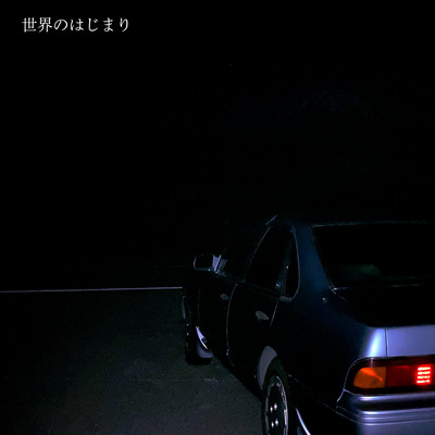 Sekai no hajimari Front Cover