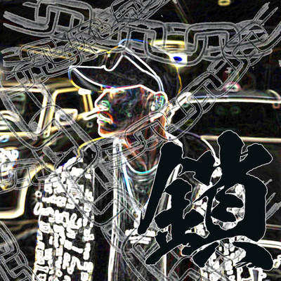 鎖のジャケット写真