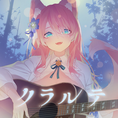 クラルテのジャケット写真
