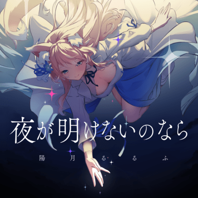 Yoru ga akenainonara Front Cover