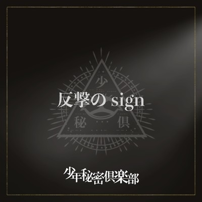 反撃のSignのジャケット写真