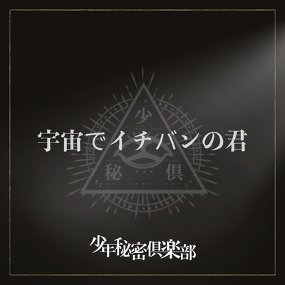 宇宙でイチバンの君のジャケット写真