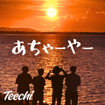 あちゃーやーのジャケット写真