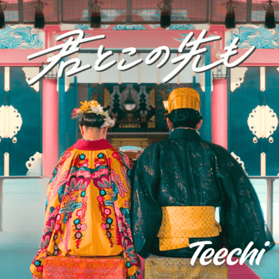 君とこの先ものジャケット写真