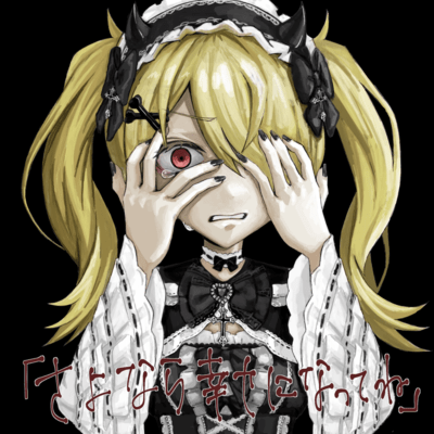 「さよなら幸せになってね」のジャケット写真