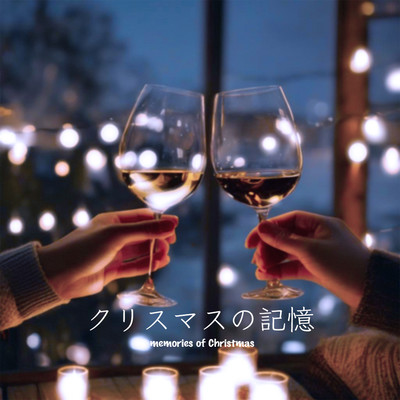 クリスマスの記憶のジャケット写真