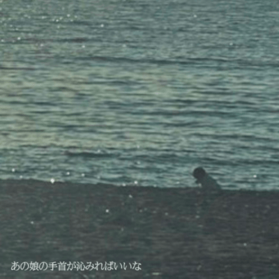 あの娘の手首が沁みればいいなのジャケット写真