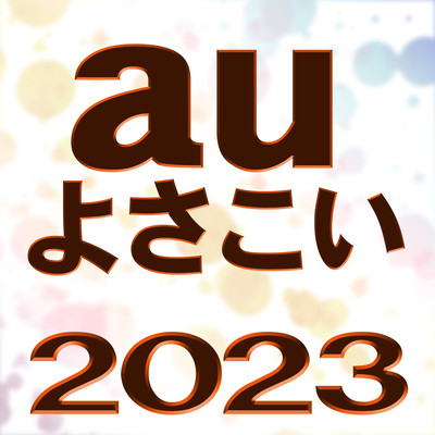 auよさこい (2023)のジャケット写真