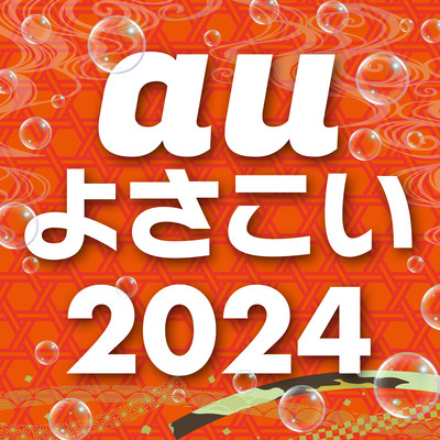 au よさこい 2024のジャケット写真