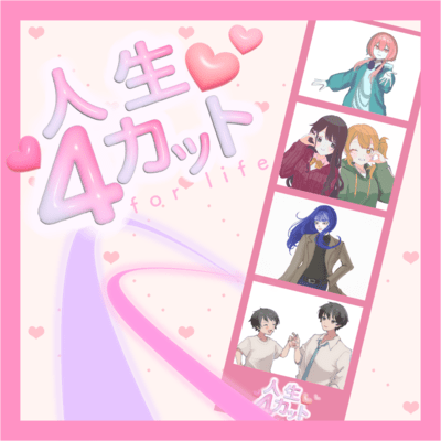 人生4カットのジャケット写真