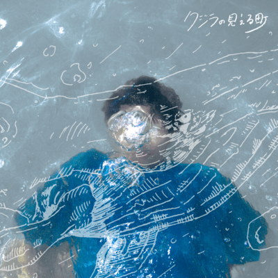 クジラの見える町のジャケット写真