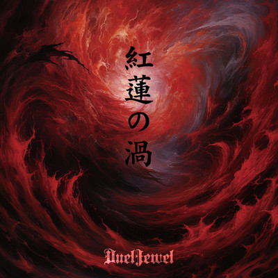 Guren no uzu Front Cover