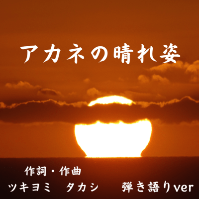 Akane's sunny appearance (Acoustic Ver.) Front Cover