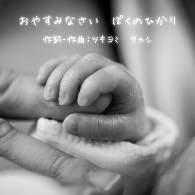 おやすみなさい ぼくのひかりのジャケット写真