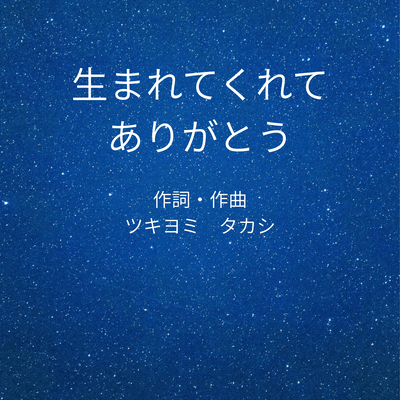 生まれてくれてありがとうのジャケット写真