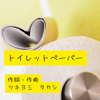 トイレットペーパーのジャケット写真
