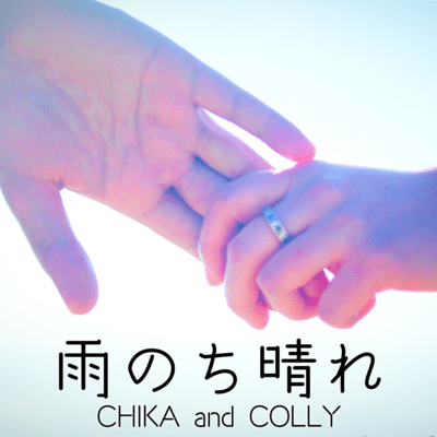 AME NOCHI HARE (2025 Remaster) Front Cover