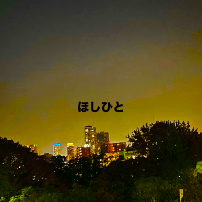 hoshihito (2025 Remaster) Front Cover