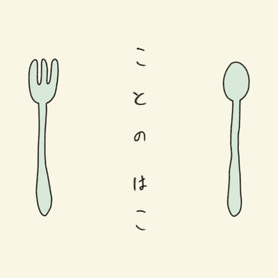 KOTONOHAKO Front Cover