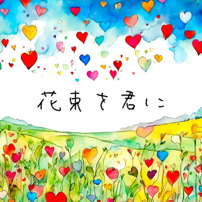 Hanataba wo kimi ni Front Cover